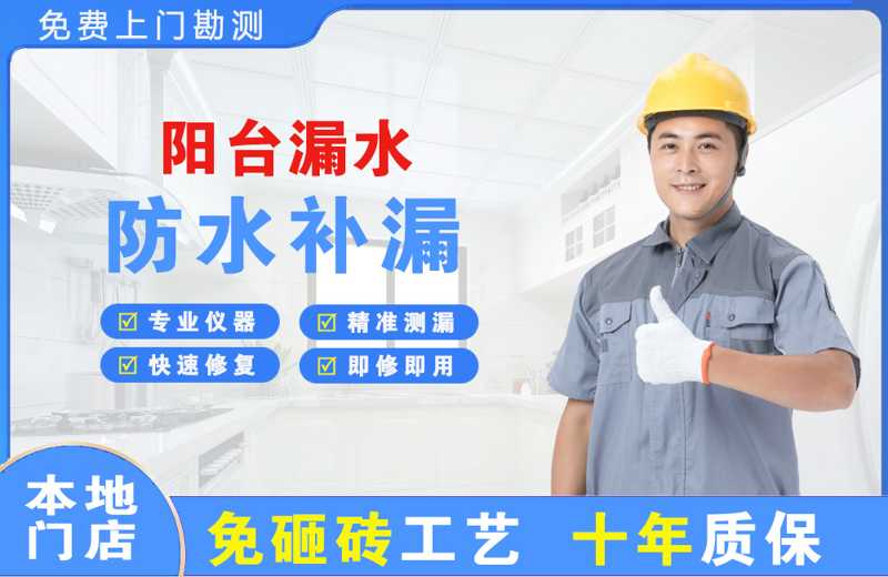 民众阳台漏水维修